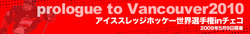 アイススレッジホッケー世界選手権2009